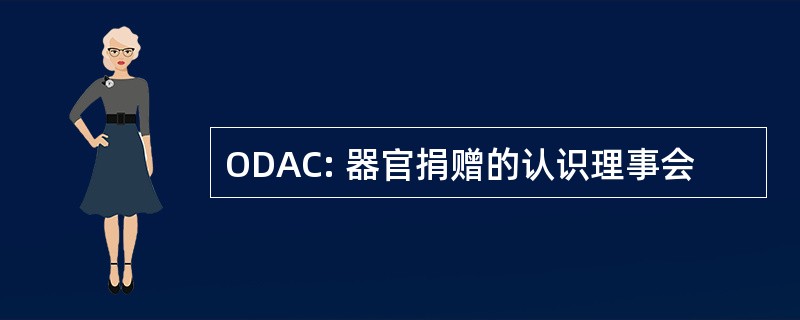 ODAC: 器官捐赠的认识理事会