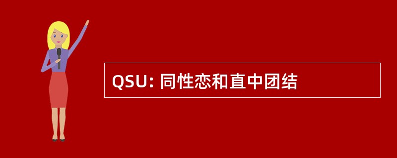 QSU: 同性恋和直中团结