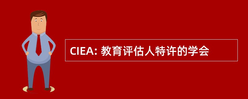 CIEA: 教育评估人特许的学会