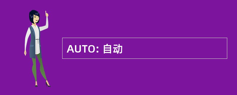 AUTO: 自动