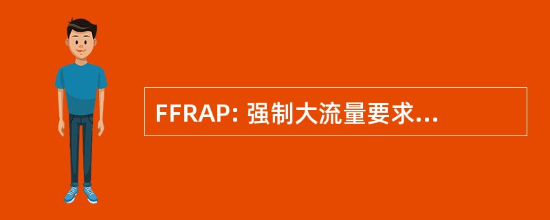 FFRAP: 强制大流量要求的分析规划