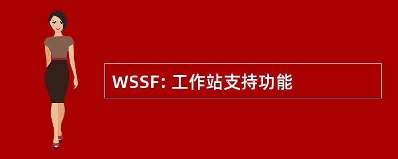 WSSF: 工作站支持功能