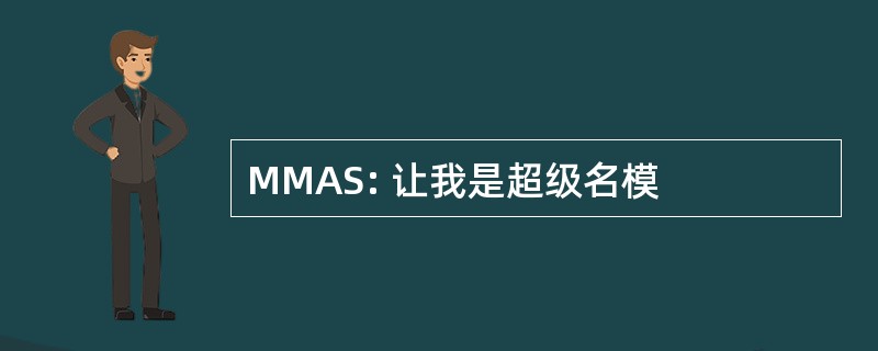 MMAS: 让我是超级名模