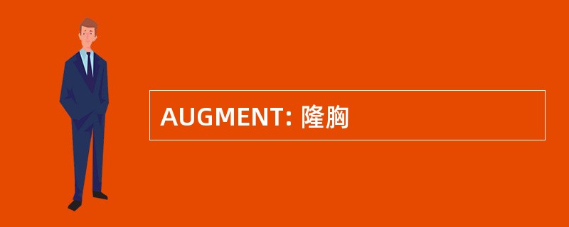 AUGMENT: 隆胸