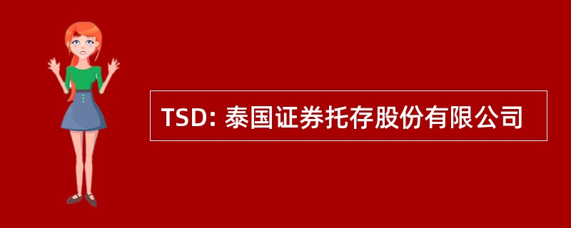 TSD: 泰国证券托存股份有限公司