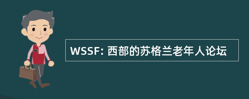 WSSF: 西部的苏格兰老年人论坛