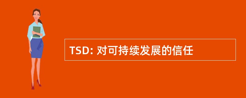 TSD: 对可持续发展的信任