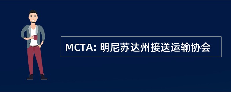 MCTA: 明尼苏达州接送运输协会