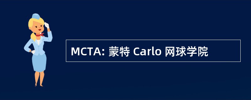 MCTA: 蒙特 Carlo 网球学院