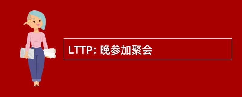 LTTP: 晚参加聚会