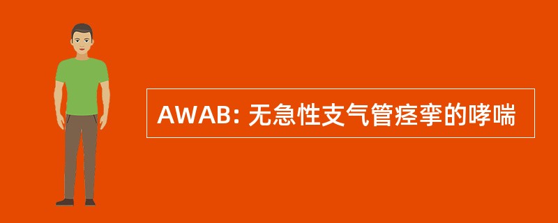 AWAB: 无急性支气管痉挛的哮喘