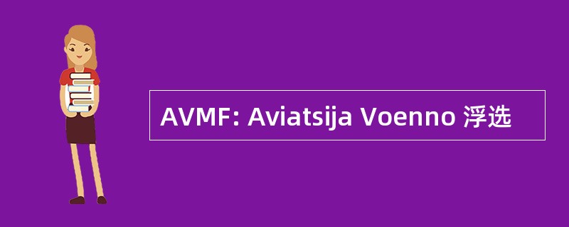 AVMF: Aviatsija Voenno 浮选