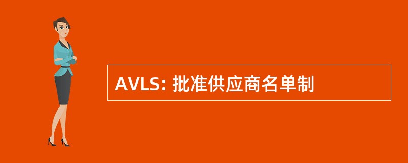 AVLS: 批准供应商名单制