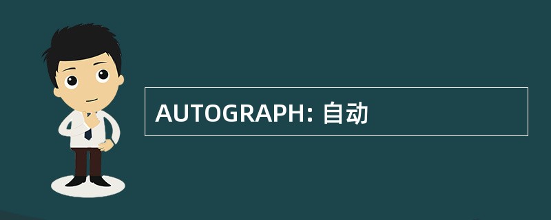 AUTOGRAPH: 自动