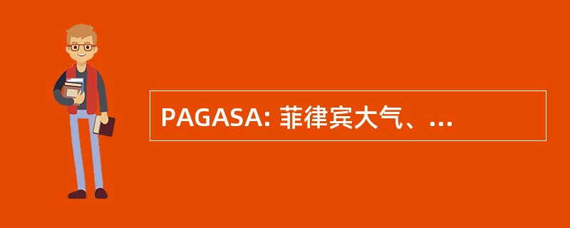 PAGASA: 菲律宾大气、 地球物理和天文服务管理