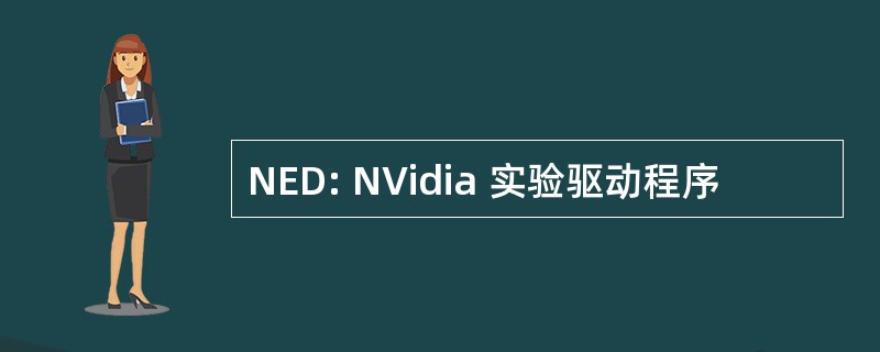 NED: NVidia 实验驱动程序