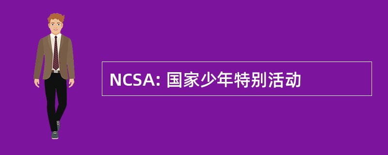 NCSA: 国家少年特别活动