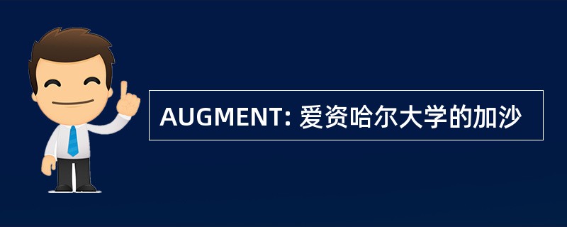 AUGMENT: 爱资哈尔大学的加沙