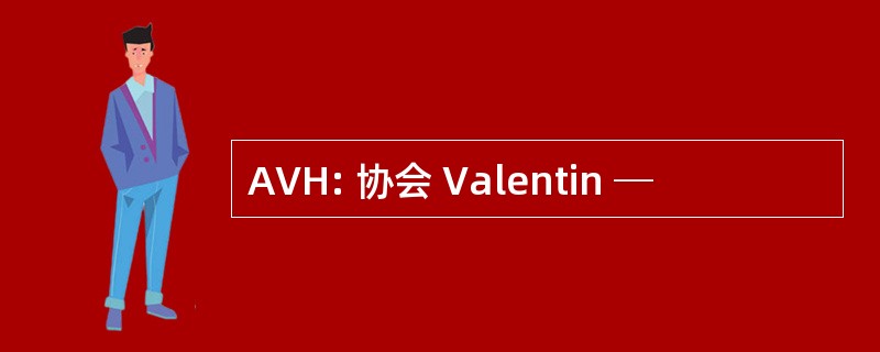 AVH: 协会 Valentin ─