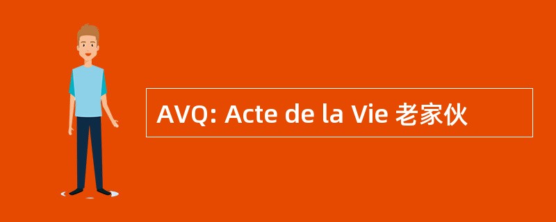 AVQ: Acte de la Vie 老家伙