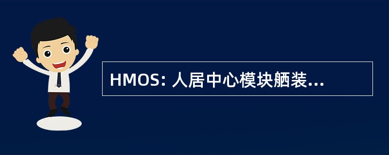 HMOS: 人居中心模块舾装设备系统