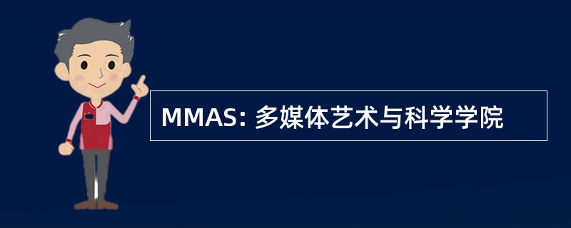 MMAS: 多媒体艺术与科学学院