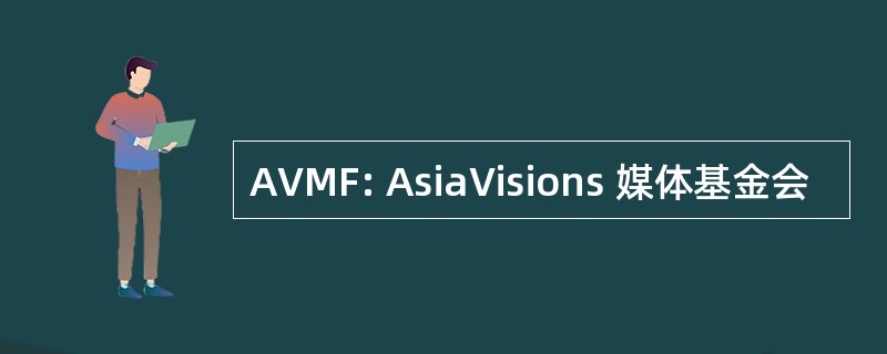 AVMF: AsiaVisions 媒体基金会