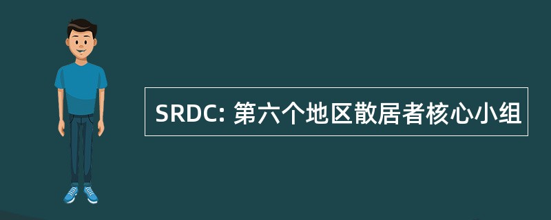 SRDC: 第六个地区散居者核心小组