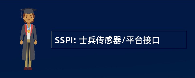 SSPI: 士兵传感器/平台接口