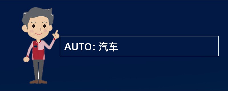 AUTO: 汽车