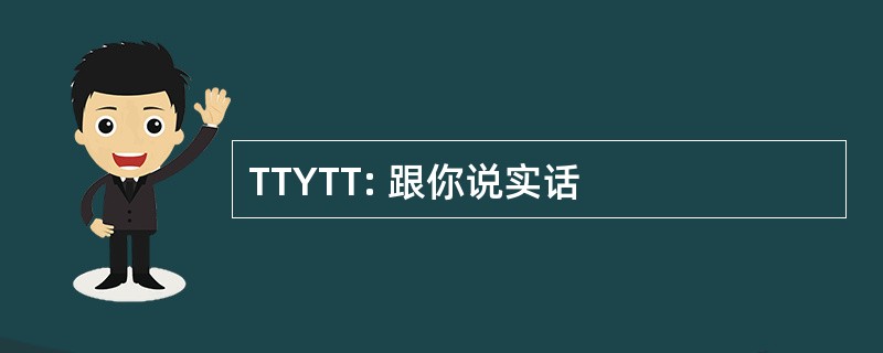 TTYTT: 跟你说实话