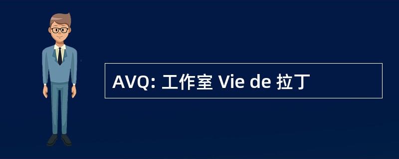 AVQ: 工作室 Vie de 拉丁