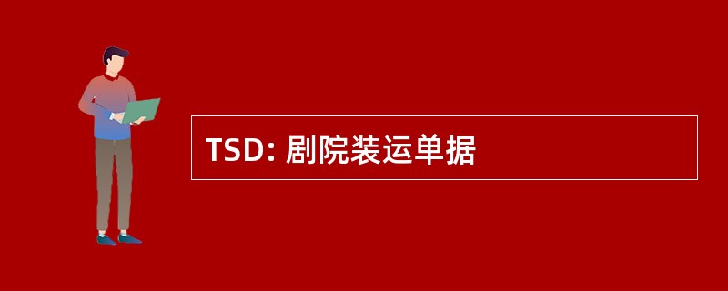 TSD: 剧院装运单据