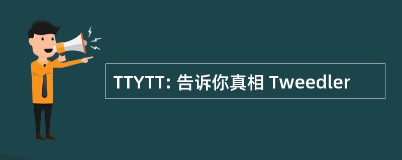 TTYTT: 告诉你真相 Tweedler