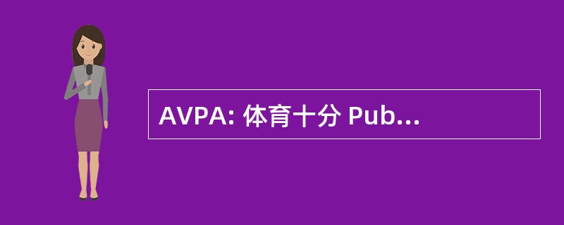 AVPA: 体育十分 Pubblica 同时可以