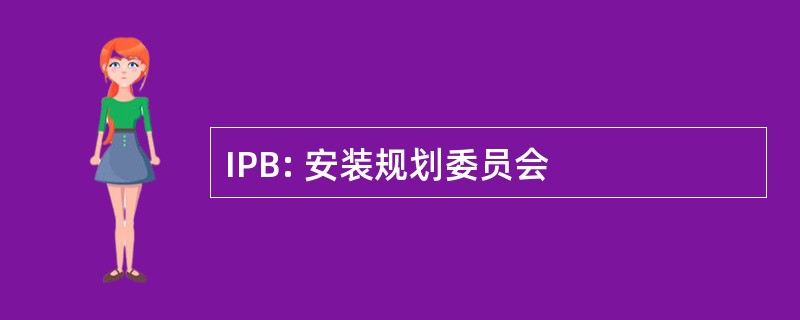 IPB: 安装规划委员会