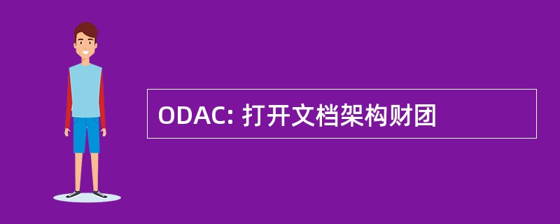 ODAC: 打开文档架构财团