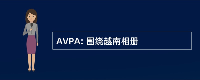 AVPA: 围绕越南相册