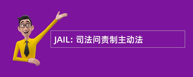 JAIL: 司法问责制主动法