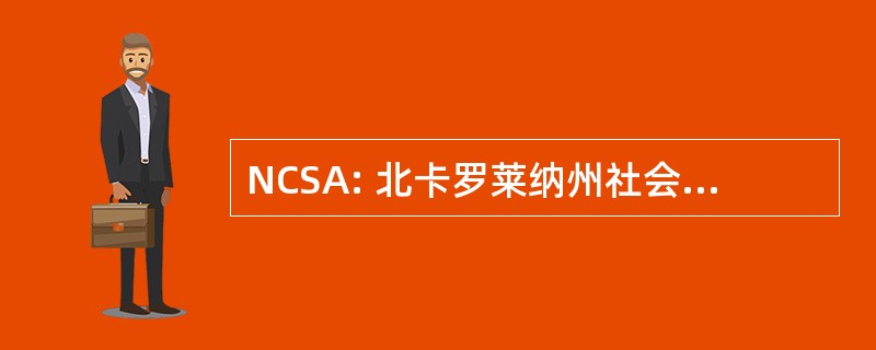 NCSA: 北卡罗莱纳州社会的麻醉科医师