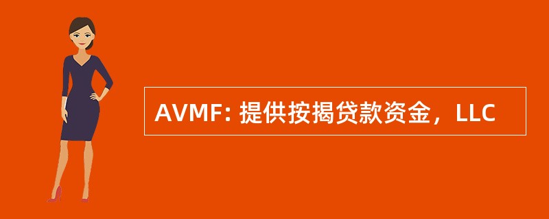 AVMF: 提供按揭贷款资金，LLC