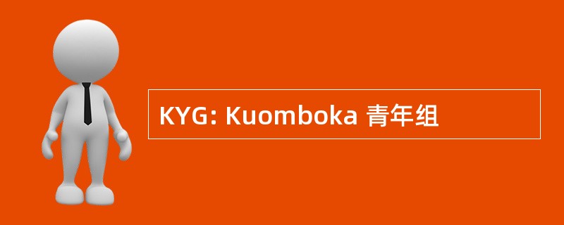 KYG: Kuomboka 青年组