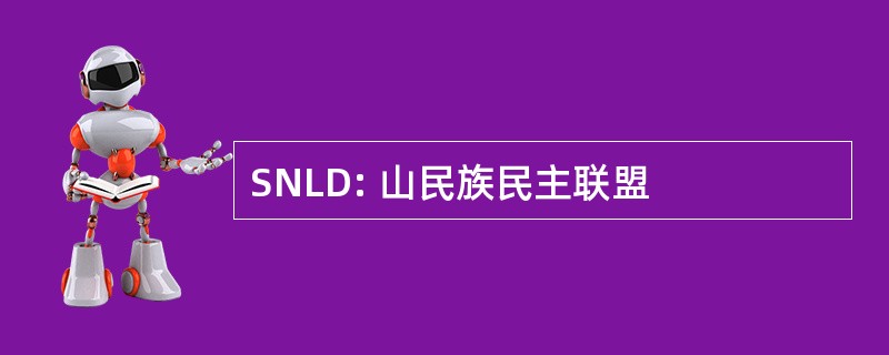 SNLD: 山民族民主联盟