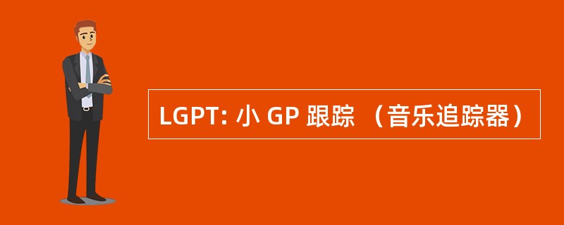 LGPT: 小 GP 跟踪 （音乐追踪器）