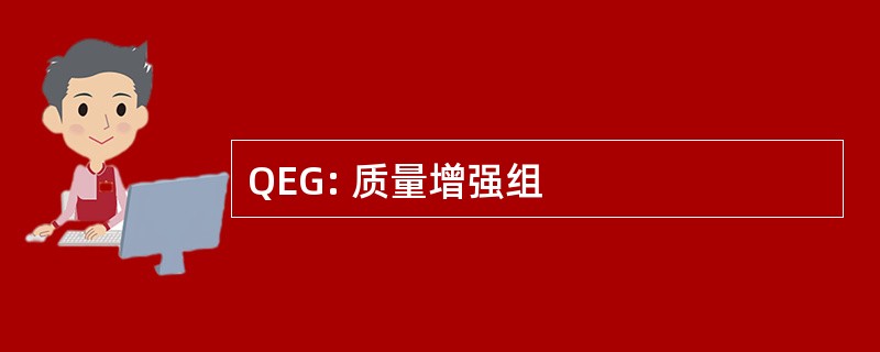 QEG: 质量增强组