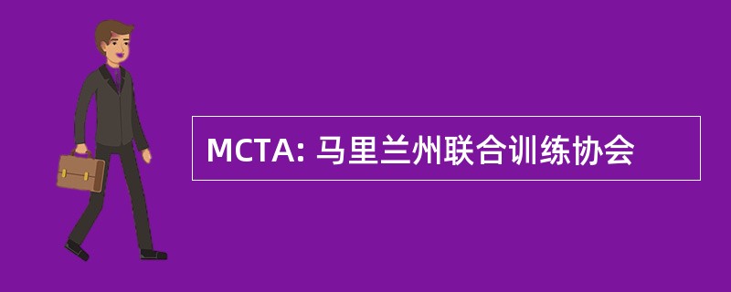 MCTA: 马里兰州联合训练协会