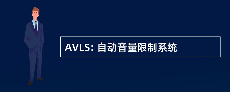 AVLS: 自动音量限制系统