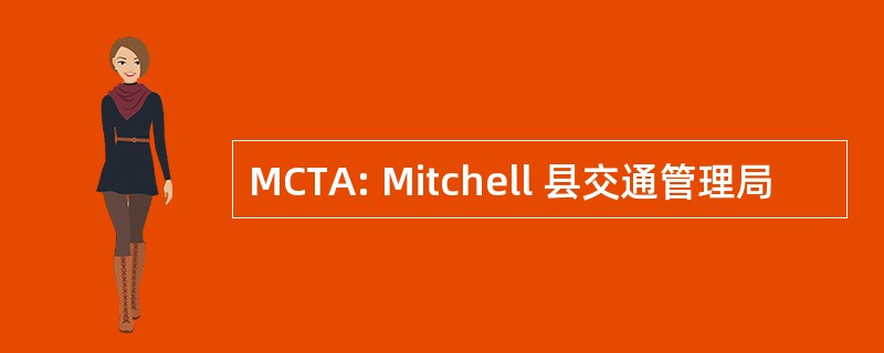 MCTA: Mitchell 县交通管理局