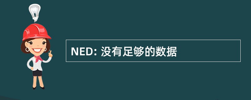 NED: 没有足够的数据