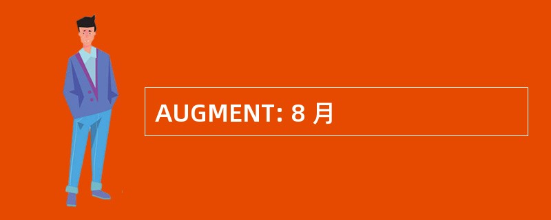 AUGMENT: 8 月